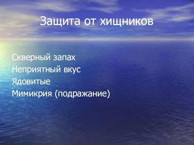 Защита от хищников Скверный запах Неприятный вкус Ядовитые Мимикрия (подражание)