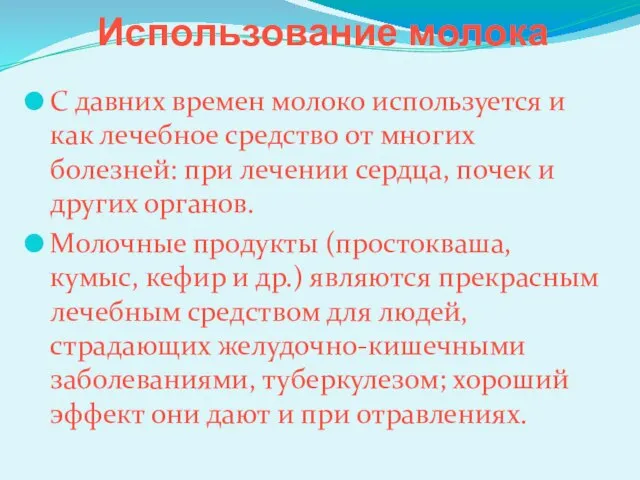 Использование молока С давних времен молоко используется и как лечебное средство от