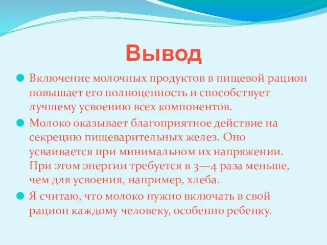 Вывод Включение молочных продуктов в пищевой рацион повышает его полноценность и способствует