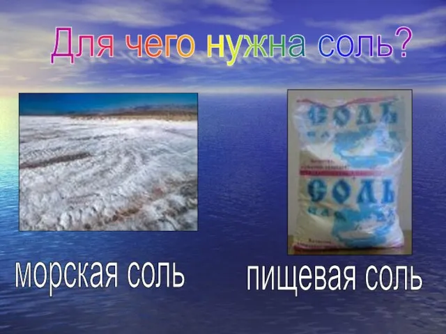 Для чего нужна соль? морская соль пищевая соль