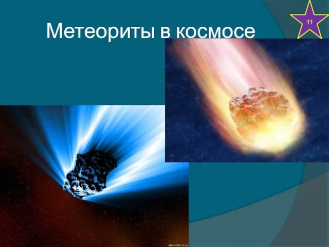 Метеориты в космосе 11