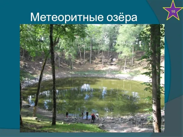 Метеоритные озёра 16