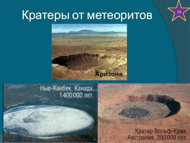 Кратеры от метеоритов Аризона 18