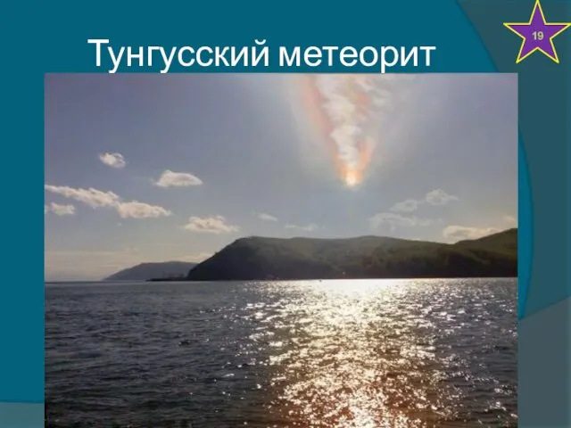 Тунгусский метеорит 19