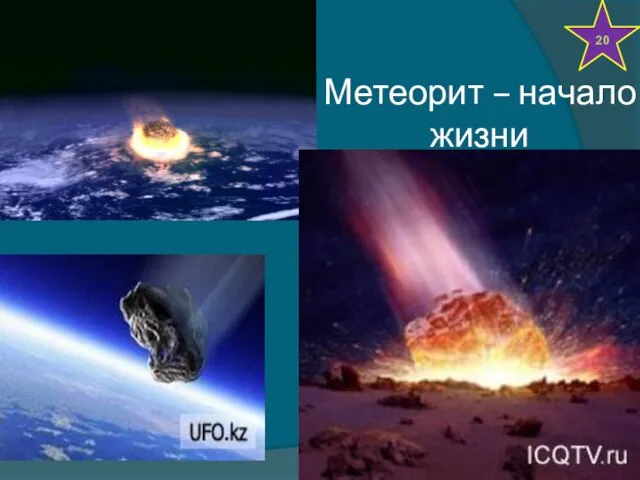 Метеорит – начало жизни 20