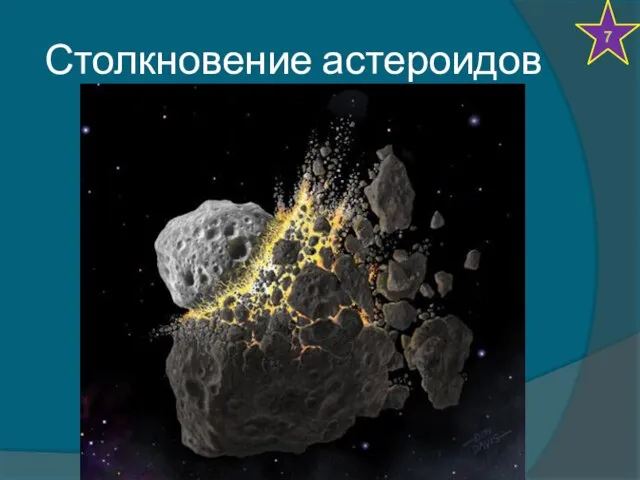 Столкновение астероидов 7