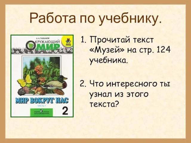 Работа по учебнику. Прочитай текст «Музей» на стр. 124 учебника. Что интересного