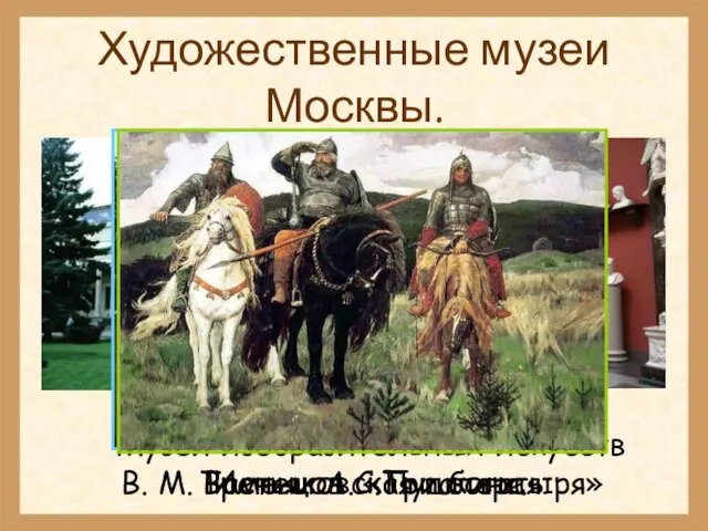 Художественные музеи Москвы. Третьяковская галерея В. М. Васнецов «Три богатыря»