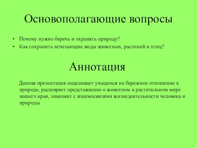 Основополагающие вопросы Почему нужно беречь и охранять природу? Как сохранить исчезающие виды