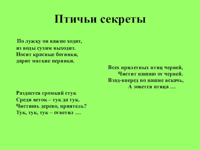 Птичьи секреты По лужку он важно ходит, из воды сухим выходит. Носит