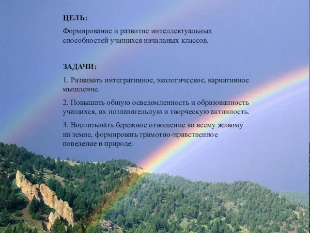 ЦЕЛЬ: Формирование и развитие интеллектуальных способностей учащихся начальных классов. ЗАДАЧИ: 1. Развивать