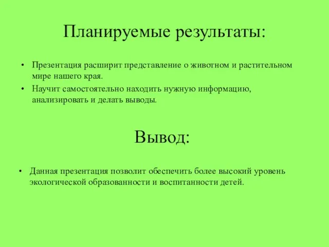 Планируемые результаты: Презентация расширит представление о животном и растительном мире нашего края.