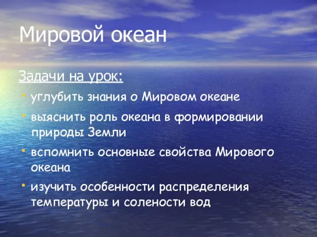 Мировой океан Задачи на урок: углубить знания о Мировом океане выяснить роль