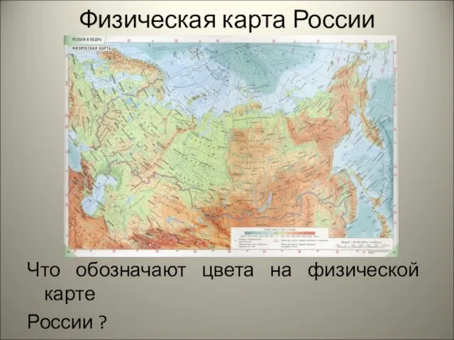 Физическая карта России Что обозначают цвета на физической карте России ?