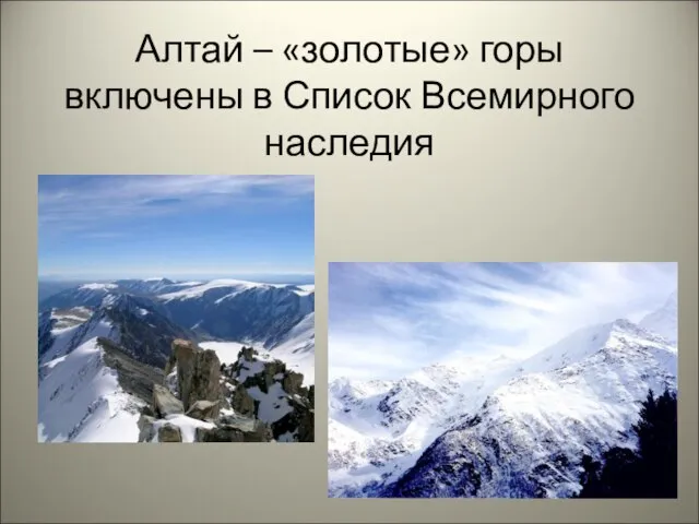 Алтай – «золотые» горы включены в Список Всемирного наследия