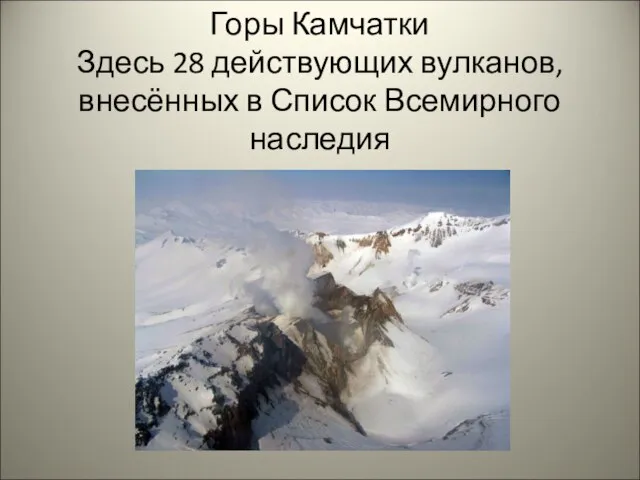 Горы Камчатки Здесь 28 действующих вулканов, внесённых в Список Всемирного наследия