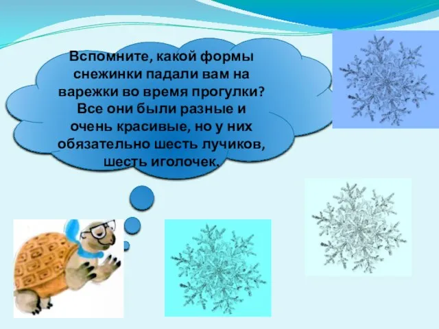 Вспомните, какой формы снежинки падали вам на варежки во время прогулки? Все