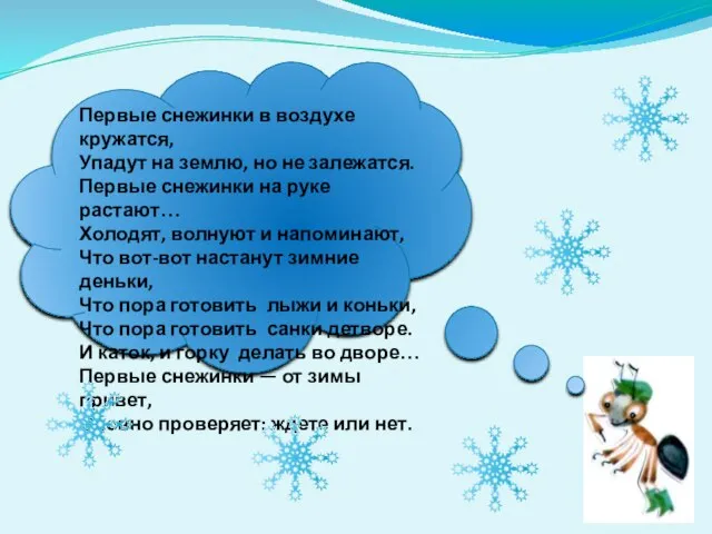 Первые снежинки в воздухе кружатся, Упадут на землю, но не залежатся. Первые