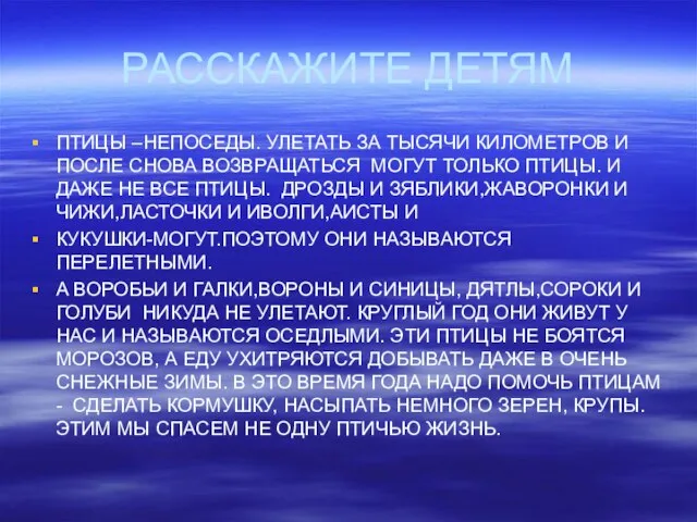 РАССКАЖИТЕ ДЕТЯМ ПТИЦЫ –НЕПОСЕДЫ. УЛЕТАТЬ ЗА ТЫСЯЧИ КИЛОМЕТРОВ И ПОСЛЕ СНОВА ВОЗВРАЩАТЬСЯ