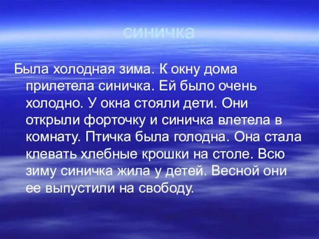 синичка Была холодная зима. К окну дома прилетела синичка. Ей было очень