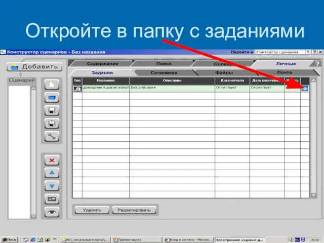 Откройте в папку с заданиями