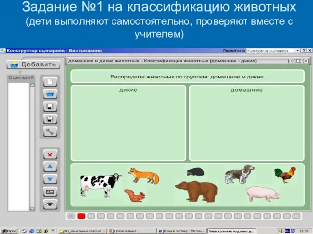 Задание №1 на классификацию животных (дети выполняют самостоятельно, проверяют вместе с учителем)