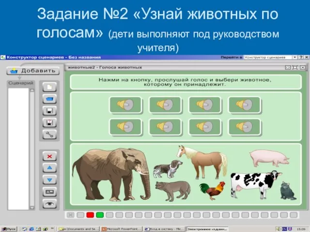 Задание №2 «Узнай животных по голосам» (дети выполняют под руководством учителя)