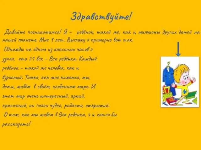 Здравствуйте! Давайте познакомимся! Я – ребёнок, такой же, как и миллионы других