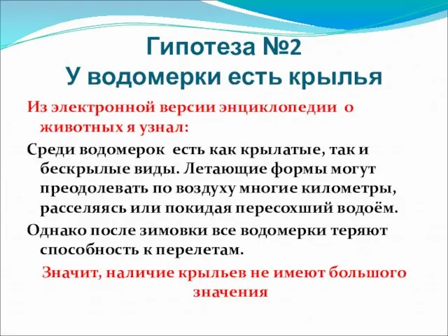 Гипотеза №2 У водомерки есть крылья Из электронной версии энциклопедии о животных