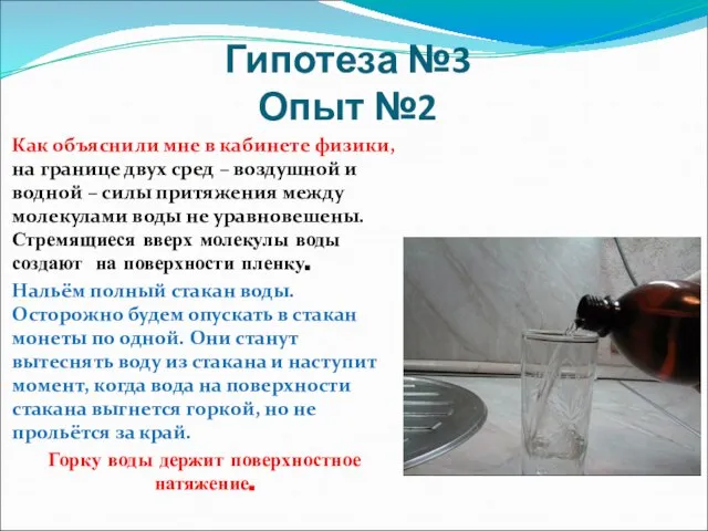 Гипотеза №3 Опыт №2 Как объяснили мне в кабинете физики, на границе