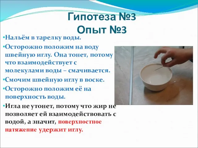 Гипотеза №3 Опыт №3 Нальём в тарелку воды. Осторожно положим на воду