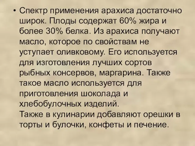 Спектр применения арахиса достаточно широк. Плоды содержат 60% жира и более 30%