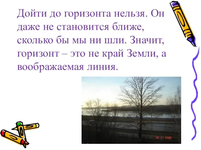 Дойти до горизонта нельзя. Он даже не становится ближе, сколько бы мы