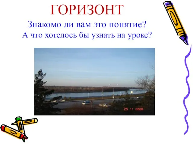 ГОРИЗОНТ Знакомо ли вам это понятие? А что хотелось бы узнать на уроке?