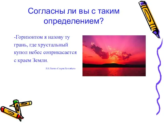 Согласны ли вы с таким определением? -Горизонтом я назову ту грань, где