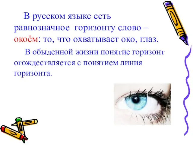 В русском языке есть равнозначное горизонту слово – окоём: то, что охватывает