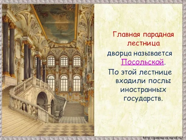 Главная парадная лестница дворца называется Посольской. По этой лестнице входили послы иностранных государств.