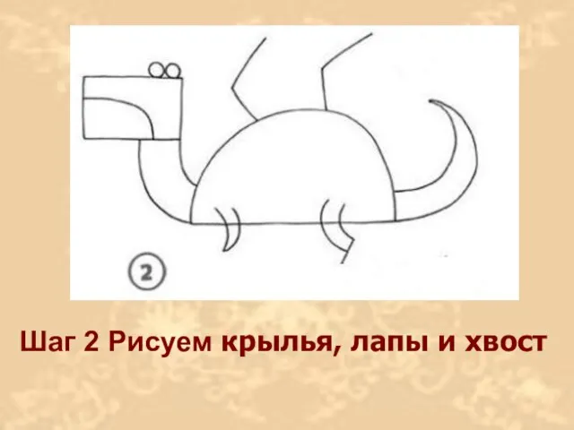 Шаг 2 Рисуем крылья, лапы и хвост