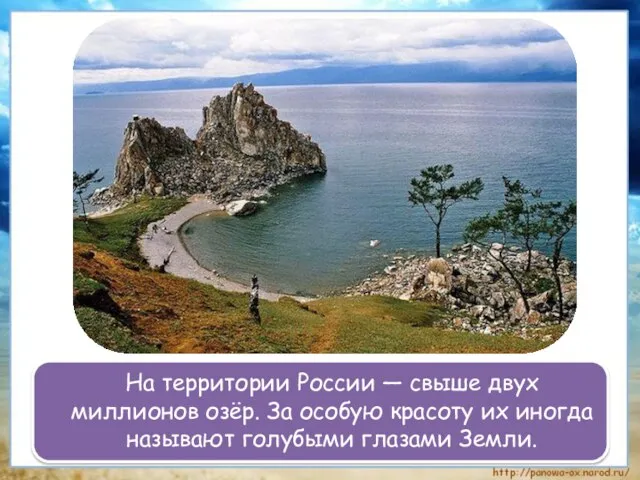 На территории России — свыше двух миллионов озёр. За особую красоту их