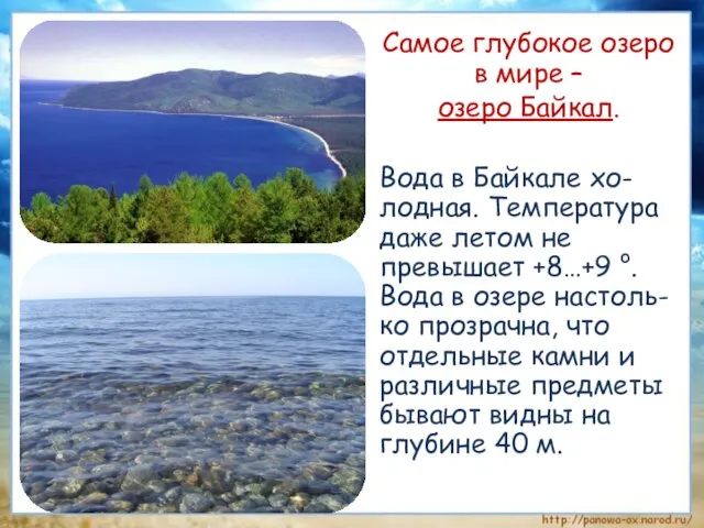 Самое глубокое озеро в мире – озеро Байкал. Вода в Байкале хо-лодная.