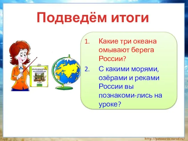 Какие три океана омывают берега России? С какими морями, озёрами и реками