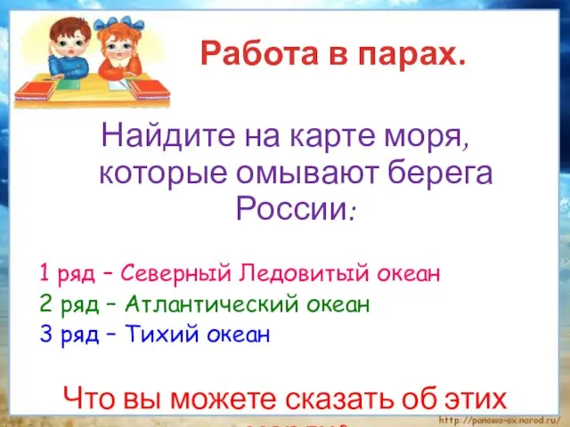 Найдите на карте моря, которые омывают берега России: 1 ряд – Северный