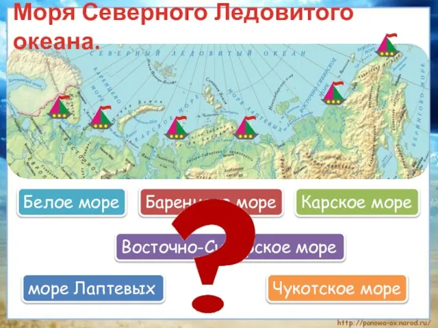 Моря Северного Ледовитого океана. Баренцево море Карское море море Лаптевых Восточно-Сибирское море Чукотское море Белое море