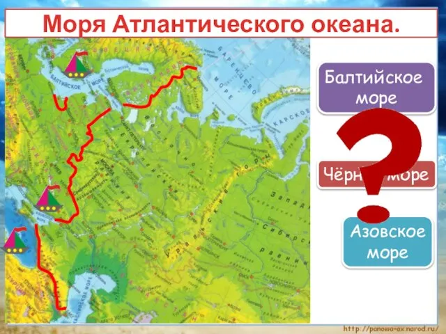 Моря Атлантического океана. Балтийское море Чёрное море Азовское море