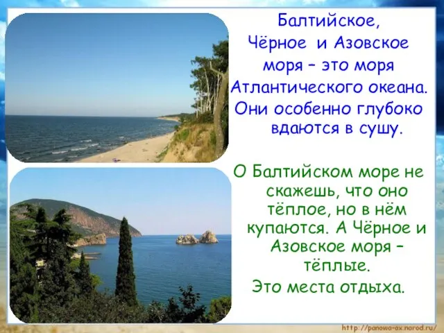 Балтийское, Чёрное и Азовское моря – это моря Атлантического океана. Они особенно