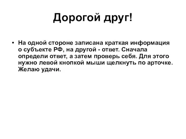 Дорогой друг! На одной стороне записана краткая информация о субъекте РФ, на