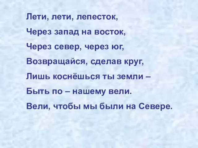 Лети, лети, лепесток, Через запад на восток, Через север, через юг, Возвращайся,