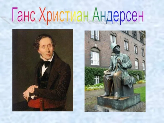 Ганс Христиан Андерсен