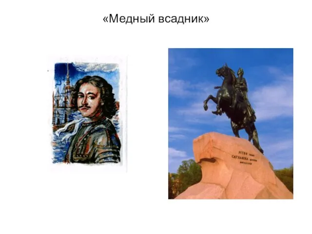 «Медный всадник»