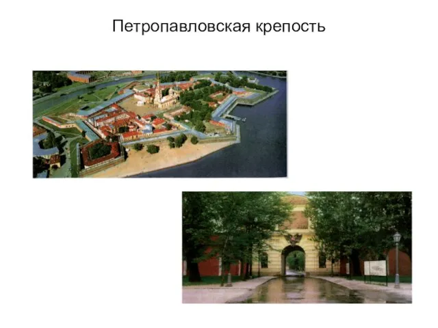 Петропавловская крепость